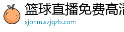 篮球直播免费高清在线直播官网